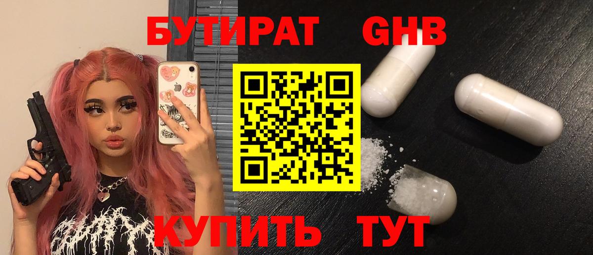 Бутират оксибутират Котлас